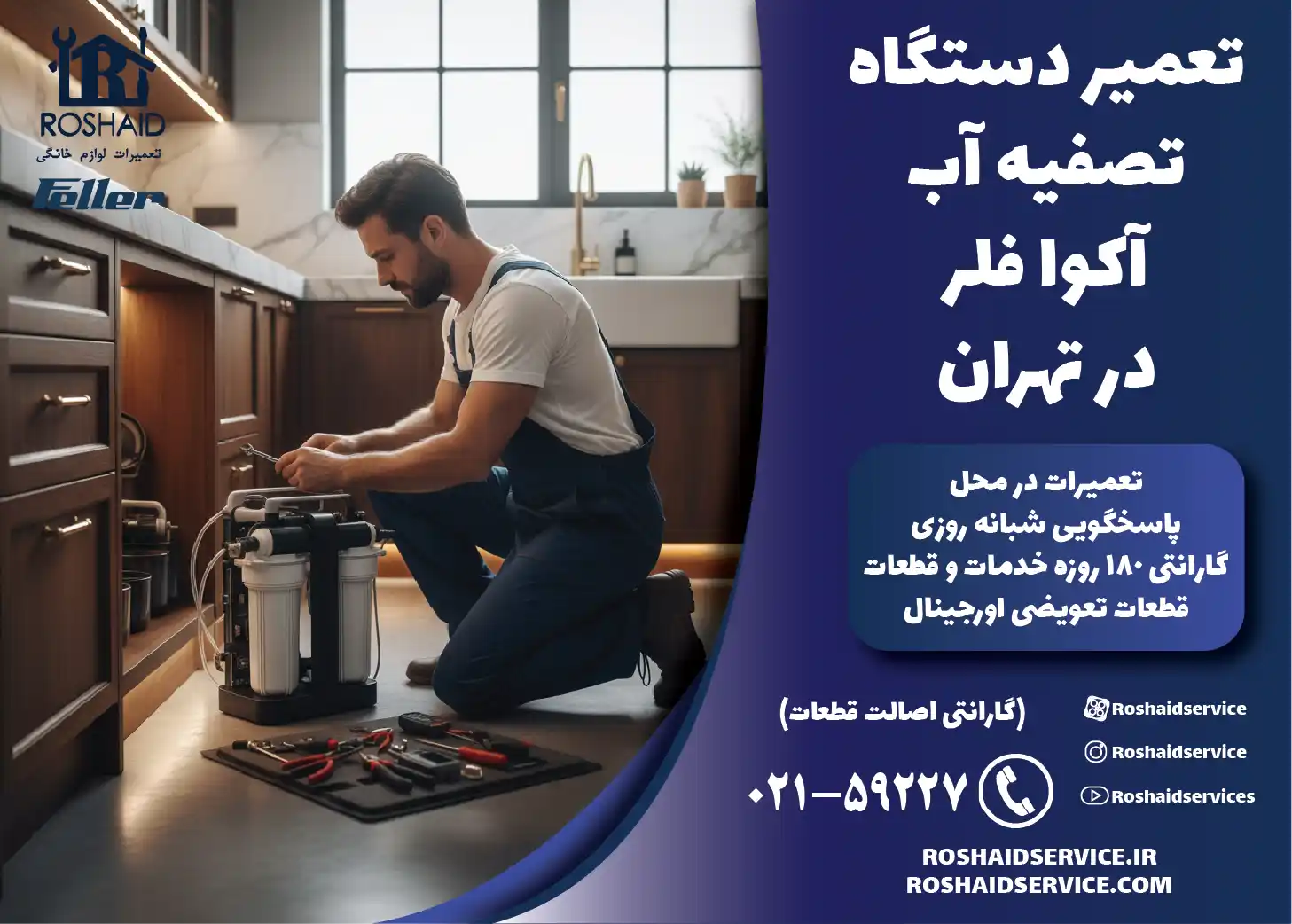 تعمیر دستگاه تصفیه آب خانگی آکوا فلر در تهران